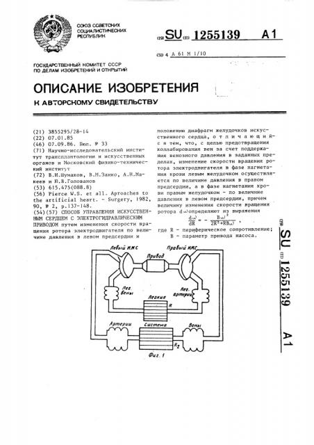 Способ управления искусственным сердцем с электрогидравлическим приводом (патент 1255139)