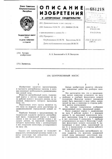 Центробежный насос (патент 681218)