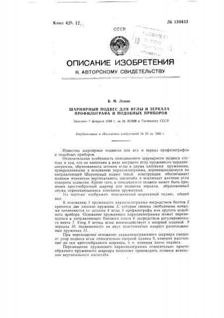 Шарнирный подвес для иглы и зеркала профилографа и т.п. приборов (патент 134433)