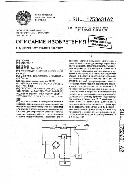 Способ стабилизации светотехнических характеристик газоразрядного источника излучения и устройство для его осуществления (патент 1753631)