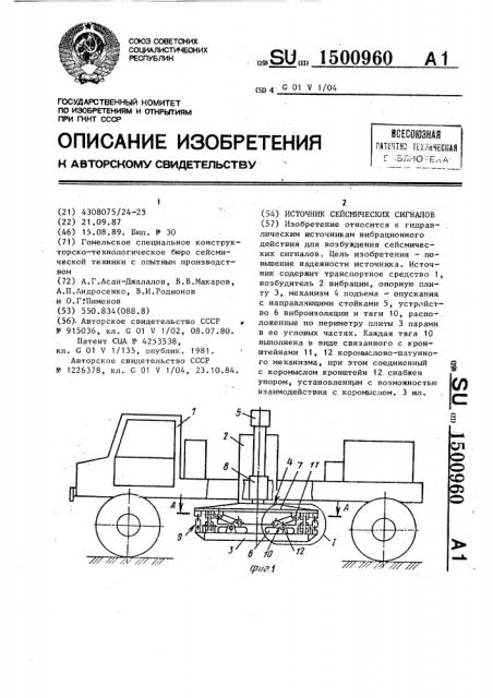 Источник сейсмических сигналов (патент 1500960)