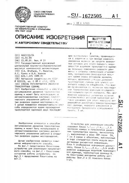 Способ регулирования движения транспортных единиц (патент 1672505)