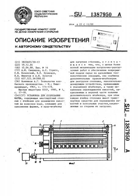 Установка для созревания фарша (патент 1387950)