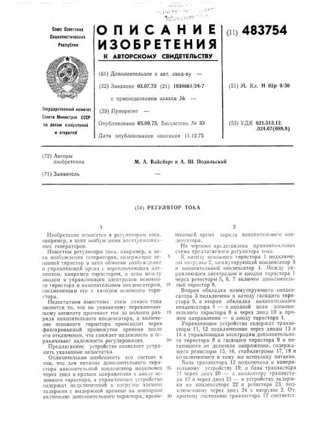 Регулятор тока,например в цепи, возбуждения генератора (патент 483754)