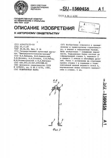 Подкрановая балка (патент 1560458)