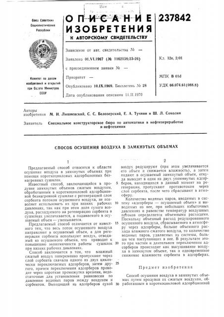 Способ осушения воздуха в замкнутых объемах (патент 237842)