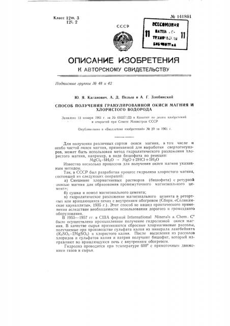 Способ получения гранулированной окиси магния и хлористого водорода (патент 141861)