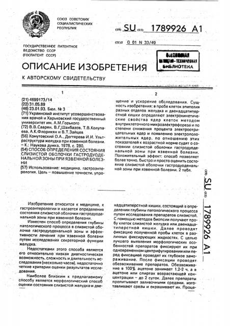 Способ определения состояния слизистой оболочки гастродуоденальной зоны при язвенной болезни (патент 1789926)