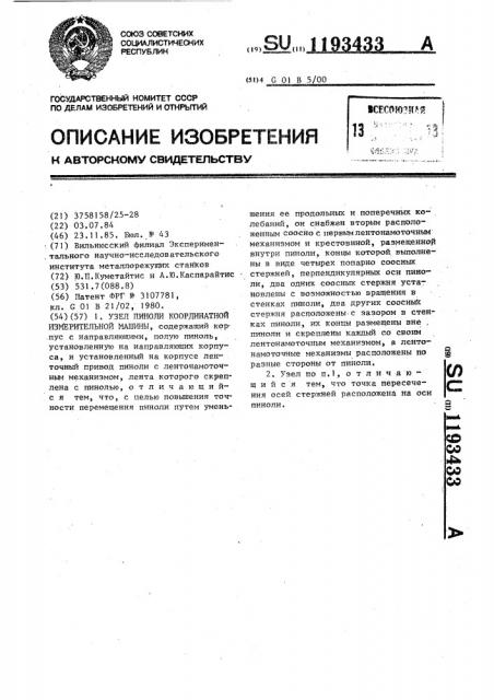 Узел пиноли координатной измерительной машины (патент 1193433)
