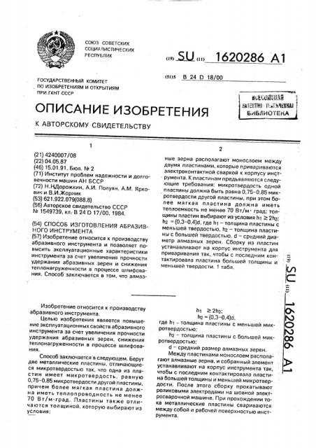 Способ изготовления абразивного инструмента (патент 1620286)