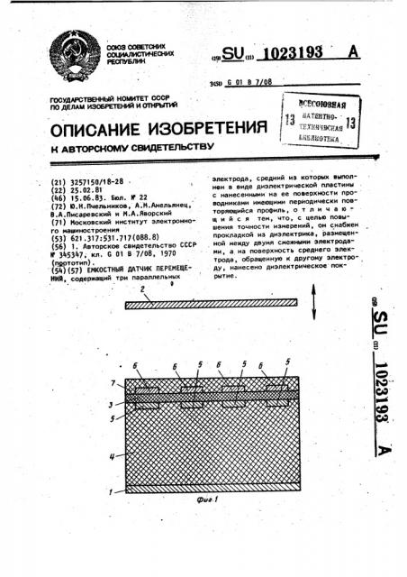 Емкостный датчик перемещений (патент 1023193)