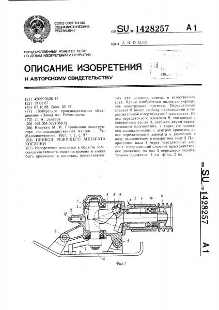 Привод режущего аппарата косилки (патент 1428257)