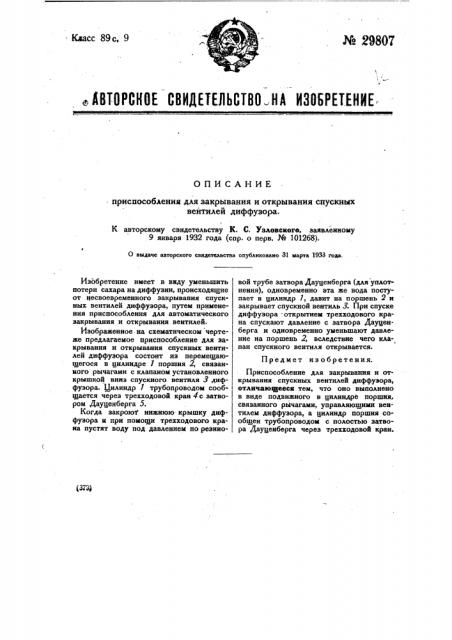Приспособление для закрывания и открывания спускных вентилей диффузора (патент 29807)