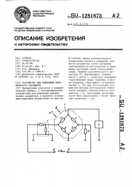 Устройство для измерения механического параметра (патент 1281873)