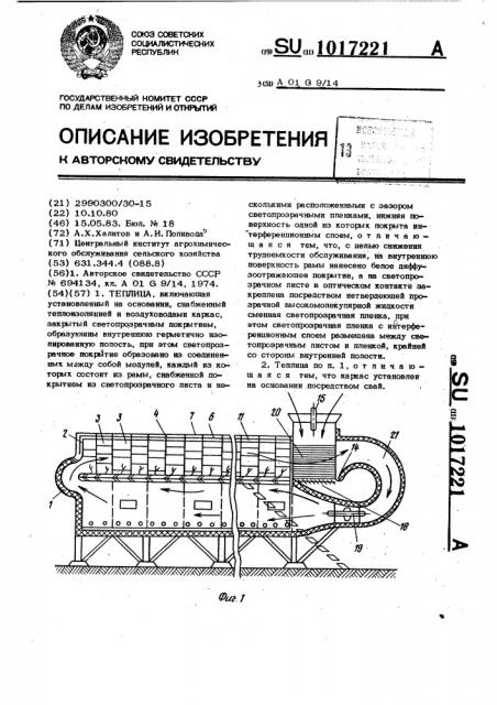 Теплица (патент 1017221)