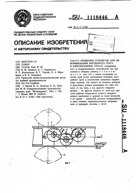 Роликовое устройство для деформирования внутреннего грата в электросварных трубах (патент 1118446)