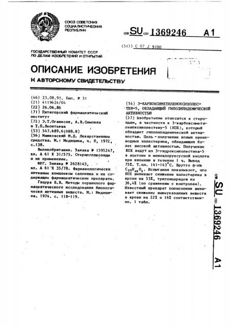 3-карбоксиметиленоксихолестен-5, обладающий гиполипидемической активностью (патент 1369246)