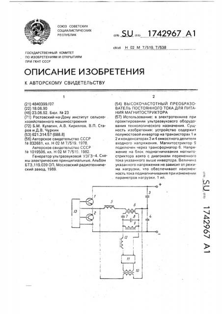 Высокочастотный преобразователь постоянного тока для питания магнитостриктора (патент 1742967)