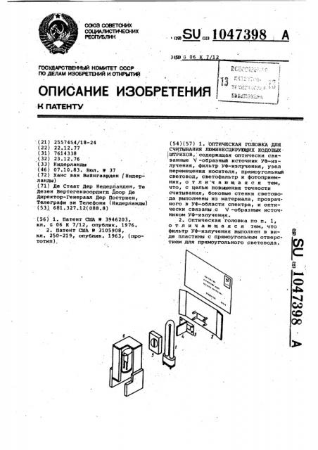 Оптическая головка для считывания люминесцирующих кодовых штрихов (патент 1047398)