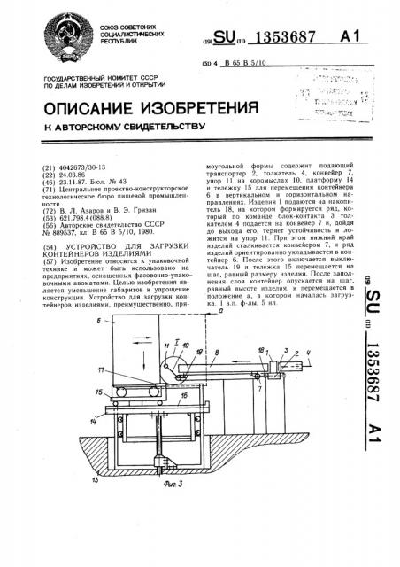 Устройство для загрузки контейнеров изделиями (патент 1353687)