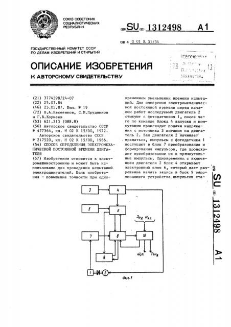 Способ определения электромеханической постоянной времени двигателя (патент 1312498)