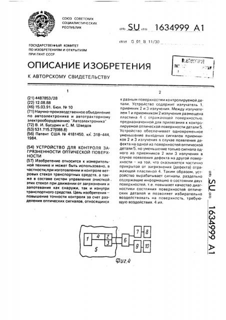 Устройство для контроля загрязненности оптической поверхности (патент 1634999)
