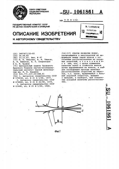 Способ прокатки полос (патент 1061861)