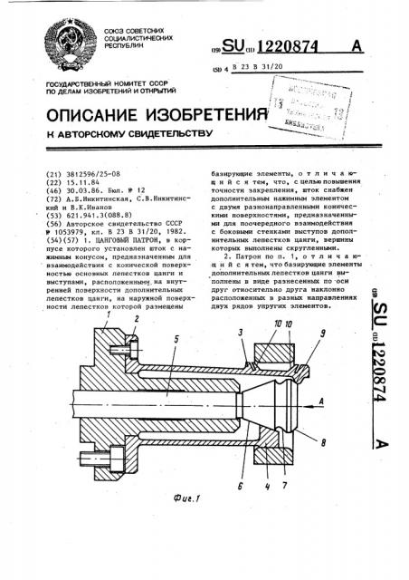 Цанговый патрон (патент 1220874)