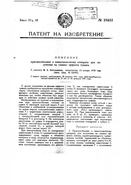 Приспособление к киносъемочному аппарату для получения на снимке эффекта тумана (патент 19451)