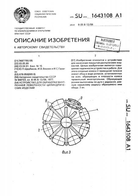 Устройство для обработки внутренней поверхности цилиндрических изделий (патент 1643108)