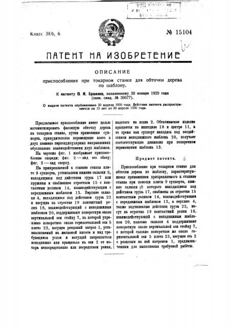 Приспособление при токарном станке для обточки дерева по шаблону (патент 15104)