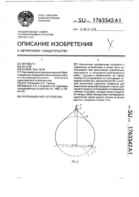 Грузозахватное устройство (патент 1763342)