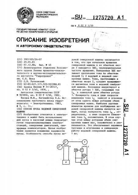 Способ пуска ведомой синхронной машины (патент 1275720)