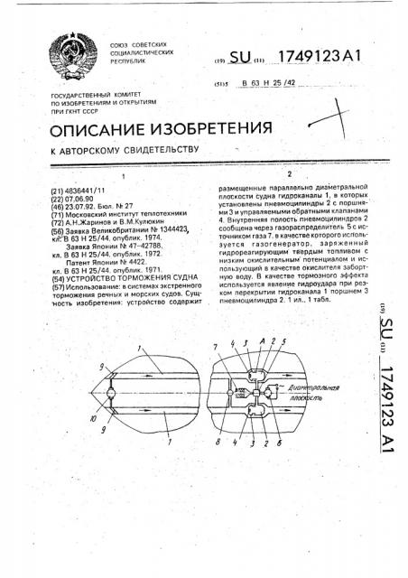 Устройство торможения судна (патент 1749123)