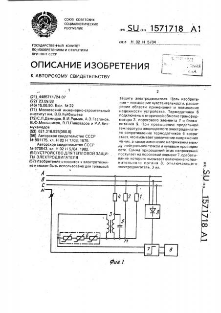 Устройство для тепловой защиты электродвигателя (патент 1571718)