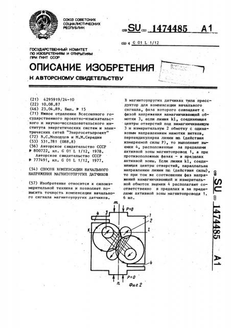 Способ компенсации начального напряжения магнитоупругих датчиков (патент 1474485)