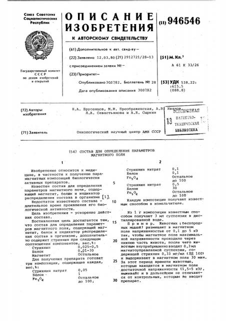 Состав для определения параметров магнитного поля (патент 946546)