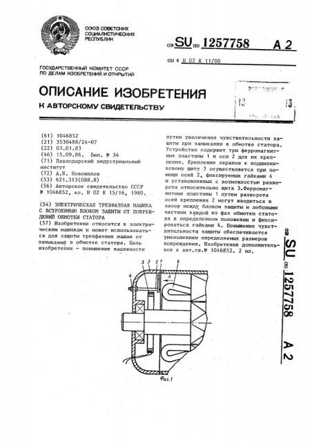 Электрическая трехфазная машина с встроенным блоком защиты от повреждений обмотки статора (патент 1257758)