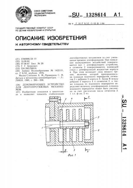 Демпфирующее устройство для лентопротяжных механизмов (патент 1328614)