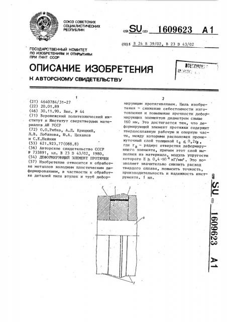 Деформирующий элемент протяжки (патент 1609623)