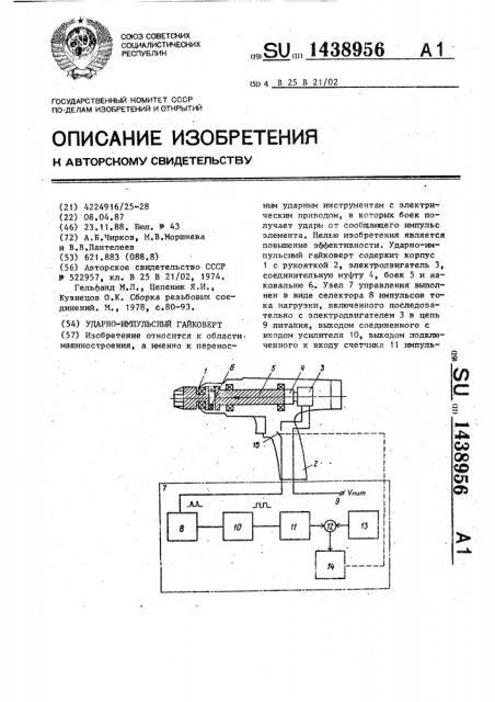 Ударно-импульсный гайковерт (патент 1438956)