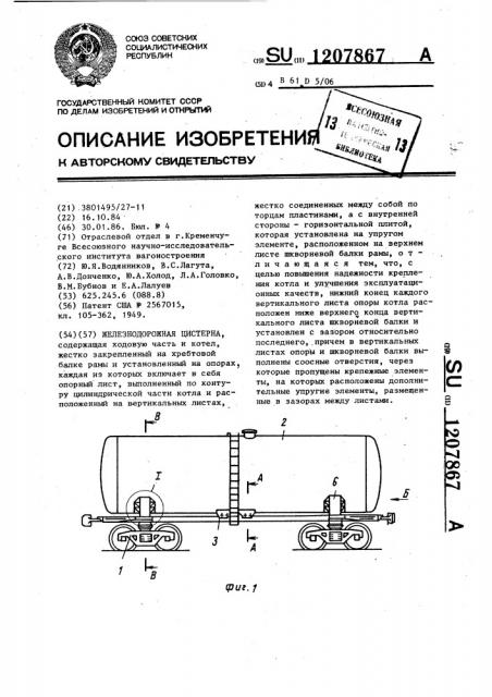 Железнодорожная цистерна (патент 1207867)