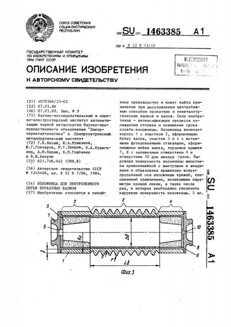 Изложница для центробежного литья прокатных валков (патент 1463385)
