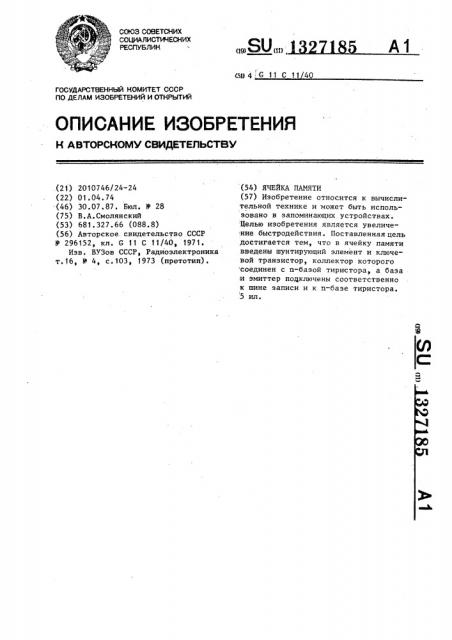 Ячейка памяти (патент 1327185)