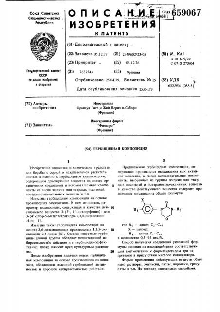 Гербицидная композиция (патент 659067)