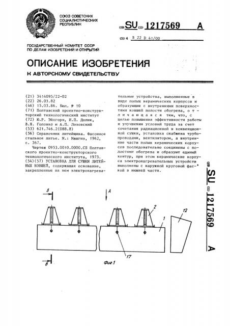 Установка для сушки литейных ковшей (патент 1217569)