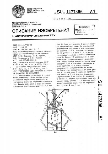 Устройство для фиксации и подачи животных на обработку (патент 1477396)