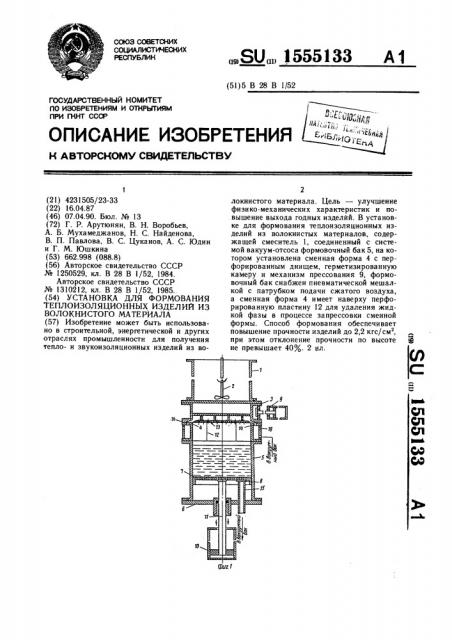 Установка для формования теплоизоляционных изделий из волокнистого материала (патент 1555133)