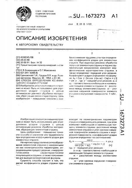 Способ определения коэффициента усадки стружки (патент 1673273)