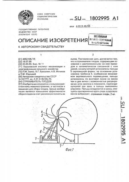 Стряхиватель плодов (патент 1802995)